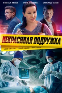 Некрасивая подружка Некрасивая подружка
