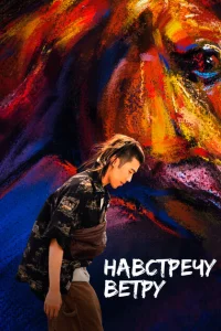 Навстречу ветру Навстречу ветру