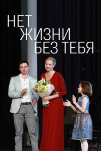 Нет жизни без тебя Нет жизни без тебя