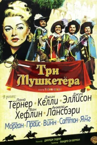 Три мушкетера Три мушкетера