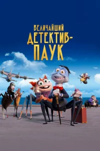 Величайший детектив-паук Величайший детектив-паук