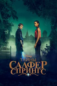 Тайны серных источников Тайны серных источников