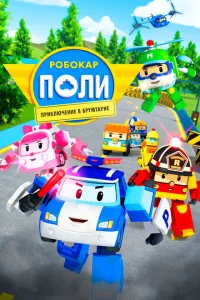 Робокар Поли: Приключение в Брумтауне Робокар Поли: Приключение в Брумтауне