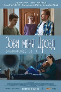 Зови меня Дрозд Зови меня Дрозд