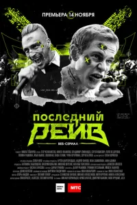 Последний рейв Последний рейв