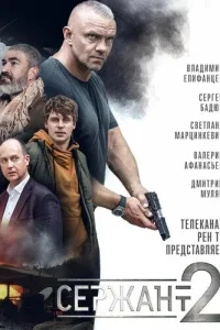 Сержант Сержант