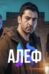 Алеф Алеф