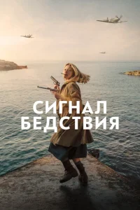 Сигнал бедствия Сигнал бедствия