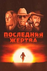 Последняя жертва Последняя жертва
