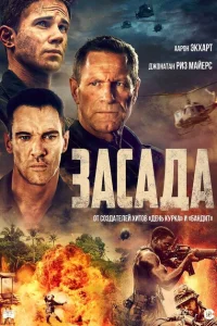 Засада Засада