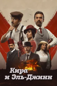 Кира и Эль-Джинн Кира и Эль-Джинн