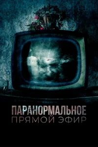 Паранормальное. Прямой эфир Паранормальное. Прямой эфир