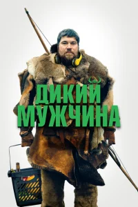 Дикие люди Дикие люди