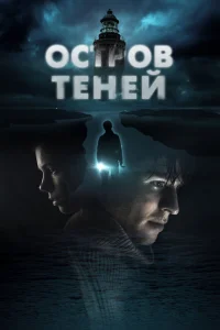 Остров теней Остров теней