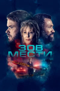 Зов мести Зов мести