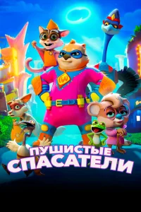 Пушистые спасатели Пушистые спасатели