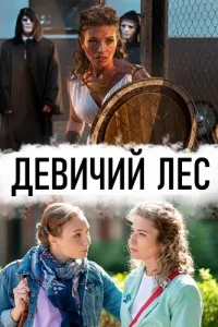 Девичий лес Девичий лес