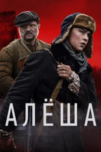 Алёша Алёша