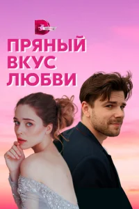Несладкое предложение Несладкое предложение
