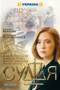Судья Судья