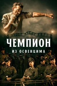 Чемпион из Освенцима Чемпион из Освенцима