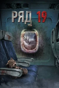 Ряд 19 Ряд 19