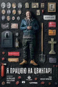 Я работаю на кладбище Я работаю на кладбище