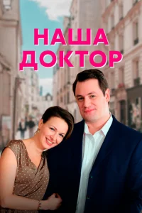 Наша доктор Наша доктор