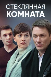 Стеклянная комната Стеклянная комната