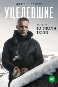 Уцелевшие Уцелевшие
