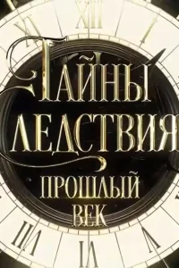 Тайны следствия. Прошлый век Тайны следствия. Прошлый век