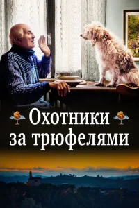 Охотники за трюфелями Охотники за трюфелями