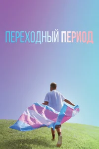 Переходный период Переходный период