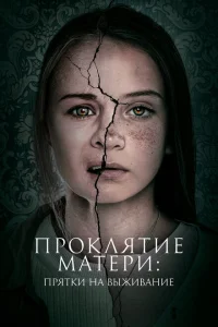 Проклятие матери: Прятки на выживание Проклятие матери: Прятки на выживание
