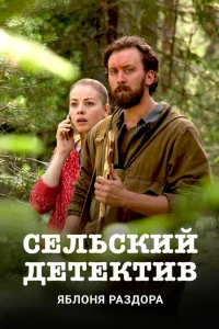 Сельский детектив Сельский детектив