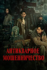 Антикварное мошенничество Антикварное мошенничество