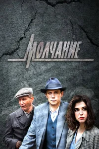 Молчание Молчание