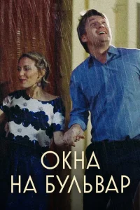 Окна на бульвар Окна на бульвар