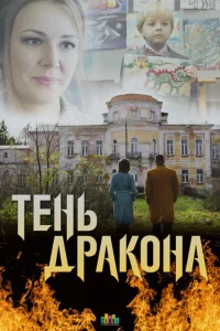 Тень дракона Тень дракона