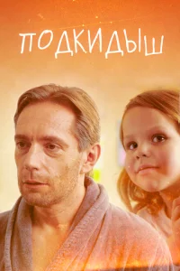 Подкидыш Подкидыш