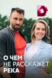 О чём не расскажет река О чём не расскажет река