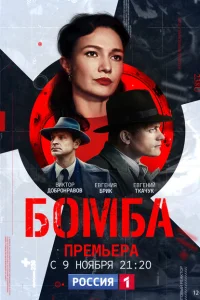 Бомба Бомба