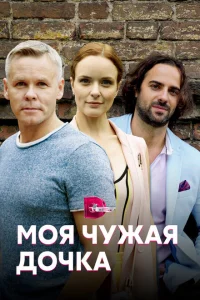Моя чужая дочка Моя чужая дочка