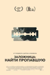 Заложница: Найти пропавшую Заложница: Найти пропавшую