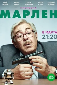 Марлен Марлен