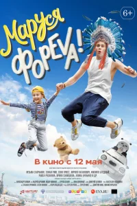 Маруся фореva! Маруся фореva!
