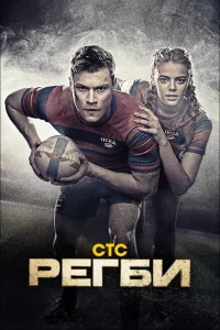 Регби Регби