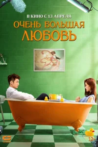 Очень большая любовь Очень большая любовь