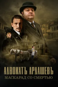Адвокатъ Ардашевъ Адвокатъ Ардашевъ