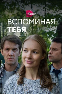 Вспоминая тебя Вспоминая тебя